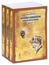 Сергей Попадюк - «Черновик и комментарий. Записки искусстволога (комплект из 3 книг)»