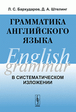 Грамматика английского языка в систематическом изложении / English Grammar