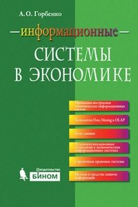 А. О. Горбенко - «Информационные системы в экономике. Учебное пособие»