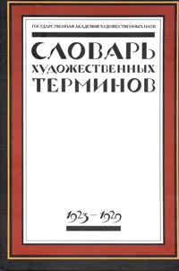 Словарь художественных терминов. Г.А.Х.Н. 1923-1929