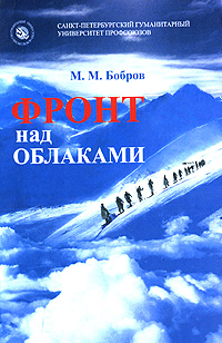 М. М. Бобров - «Фронт над облаками»
