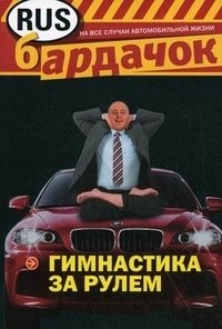 И. А. Лебедев - «Гимнастика за рулем»
