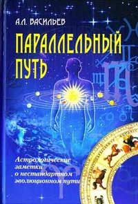 А. Л. Васильев - «Паралелльный путь. Астрологические заметки о нестандартном эволюционном пути»