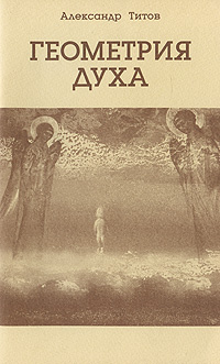 Александр Титов - «Геометрия духа. Книга 1. Явление субъекта»