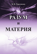 В. П. Черемисин - «Разум и материя»
