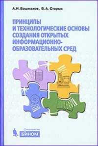 А. И. Башмаков - «Принципы и технологические основы создания открытых образовательных сред»