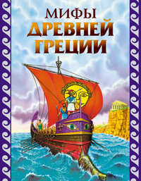 Григорий Петников - «Мифы Древней Греции»