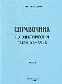 Справочник по электрическим сетям 0,4-35 кВ. В 6 томах. Том 1