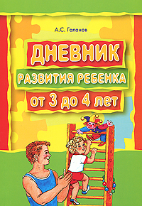 А. С. Галанов - «Дневник развития ребенка от 3 до 4 лет»