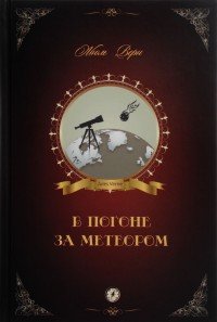 Жюль Верн - «В погоне за метеором»