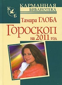 Тамара Глоба - «Гороскоп на 2011 год»