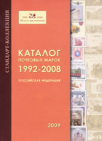 Каталог почтовых марок 1992-2008. Российская Федерация