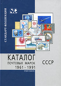 Каталог почтовых марок СССР 1961-1991