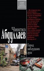 Чингиз Абдуллаев - «Город заблудших душ»
