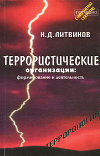 Н. Д. Литвинов - «Террористические организации. Формирование и деятельность»