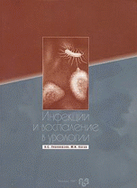 М. И. Коган, А. С. Переверзев - «Инфекции и воспаление в урологии»