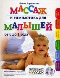 Елена Гореликова - «Массаж и гимнастика для малышей (+ DVD)»