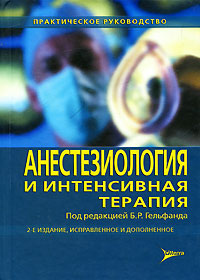 Под редакцией Б. Р. Гельфанда - «Анестезиология и интенсивная терапия»