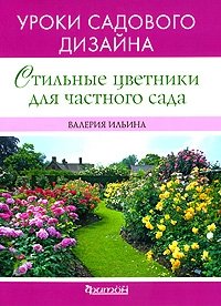 Валерия Ильина - «Стильные цветники для частного сада. Уроки садового дизайна»