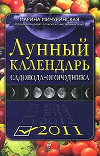 Марина Мичуринская - «Лунный календарь садовода-огородника 2011»