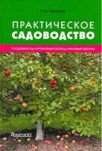 Р. М. Чечеткин - «Практическое садоводство»