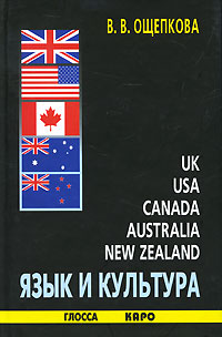 Язык и культура Великобритании, США, Канады, Австралии, Новой Зеландии