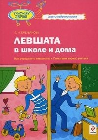 Е. Н. Емельянова - «Левшата в школе и дома»