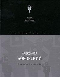 Александр Боровский - «Длинная выдержка»