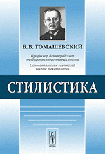 Б. В. Томашевский - «Стилистика»