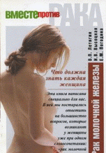 В. П. Летягин, И. В. Высоцкая, Е. М. Погодина - «Рак молочной железы. Что должна знать каждая женщина»