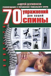 Андрей Долженков - «70 упражнений для вашей спины»