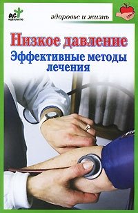 В. П. Потапенко - «Низкое давление. Эффективные методы лечения»