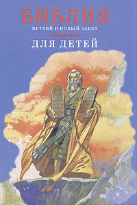 Сергий Овсянников - «Библия в пересказе для детей»