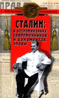  - «Сталин в воспоминаниях современников и документах эпохи»