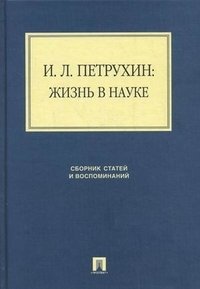 И. Л. Петрухин. Жизнь в науке