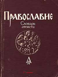  - «Православие. Словарь атеиста»