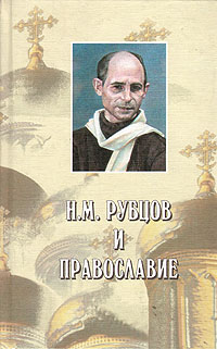 Н. М. Рубцов и православие