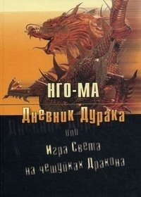 Нго-Ма - «Дневник Дурака, или Игра Света На Чешуйках Дракона»