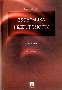 В. А. Горемыкин - «Экономика недвижимости: учебник»