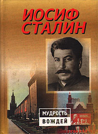 Иосиф Сталин - «Иосиф Сталин»