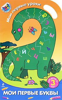 Мои первые буквы. Часть 3. Раскраска с наклейками для детей от 3 лет