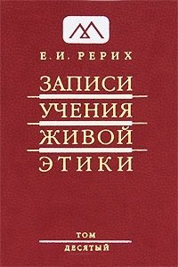 Е. И. Рерих - «Записи Учения Живой Этики. В 25 томах. Том 10»