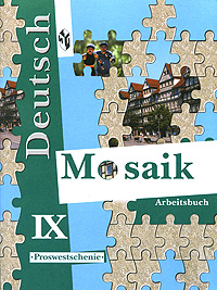 Deutsch Mosaik 9: Arbeitsbuch / Немецкий язык. Мозаика. Рабочая тетрадь к учебнику немецкого языка. 9 класс