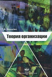 Т. А. Акимова - «Теория организации»