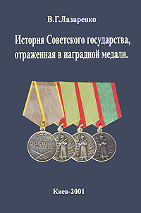 История Советского государства, отраженная в наградной медали