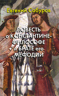 Евгений Сабуров - «Повесть о Константине-философе и брате его Мефодии»