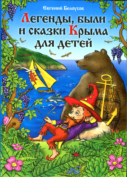Легенды, были и сказки Крыма для детей