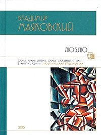 В. В. Маяковский - «Люблю. Стихотворения и поэмы»