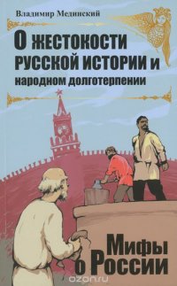Владимир Мединский - «О жестокости русской истории и народном долготерпении»