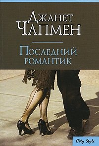 Джанет Чапмен - «Последний романтик»
